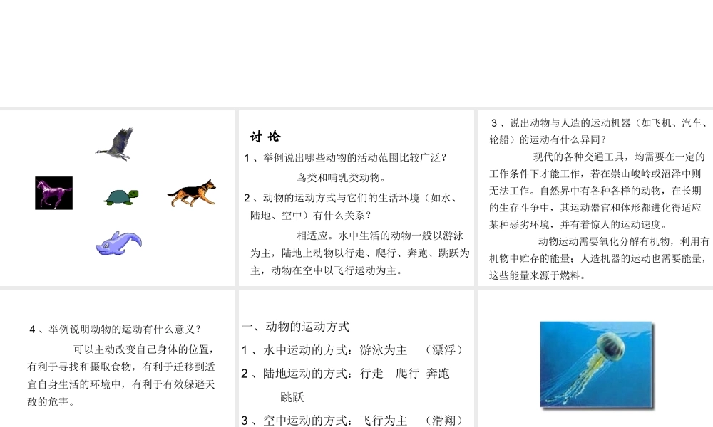 八年级生物上册 第15章第1节 动物运动的方式课件 北师大版
