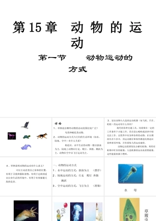 八年级生物上册 第15章第1节 动物运动的方式课件 北师大版