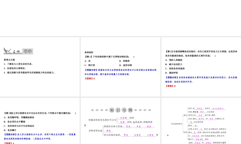 八年级生物上册 第5单元 第1章 第4节 鱼习题课件 （新版）新人教版-（新版）新人教级上册生物课件