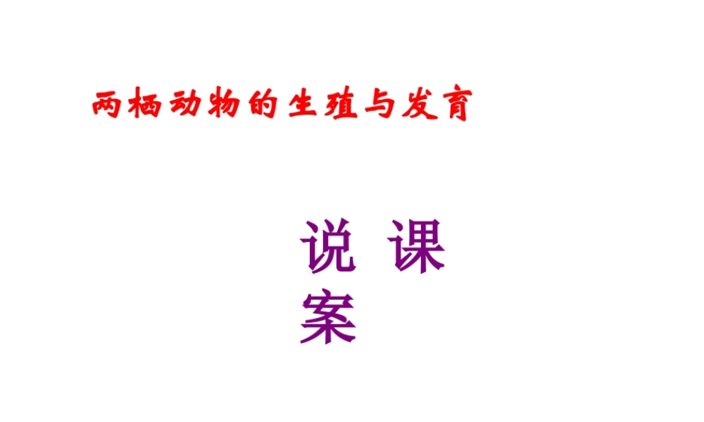 八年级生物上册 两栖动物的生殖与发育说课课件 济南版