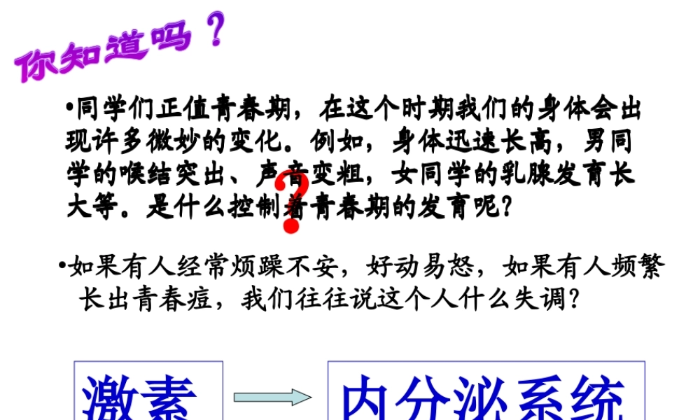 八年级生物上册 第15章第3节人体的激素调节课件 苏科版