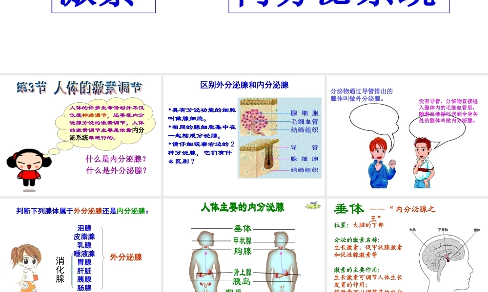 八年级生物上册 第15章第3节人体的激素调节课件 苏科版