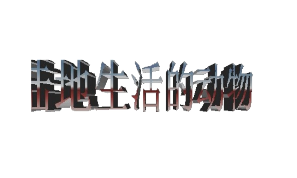 八年级生物上册 第5单元 第1章 动物的主要类群 第二节 陆地生活的动物课件1 新人教版