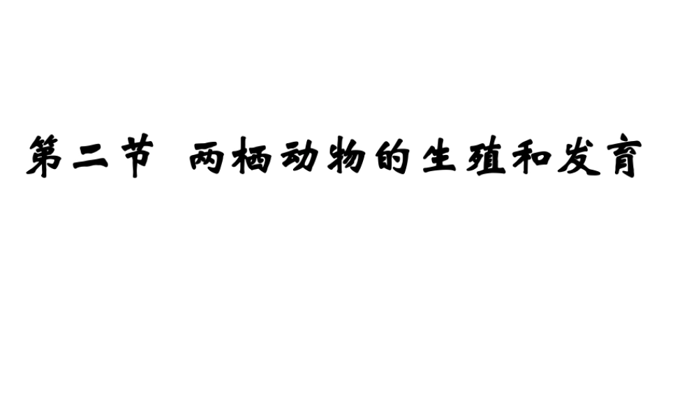 八年级生物上册 两栖动物生殖和发育课件 教科版