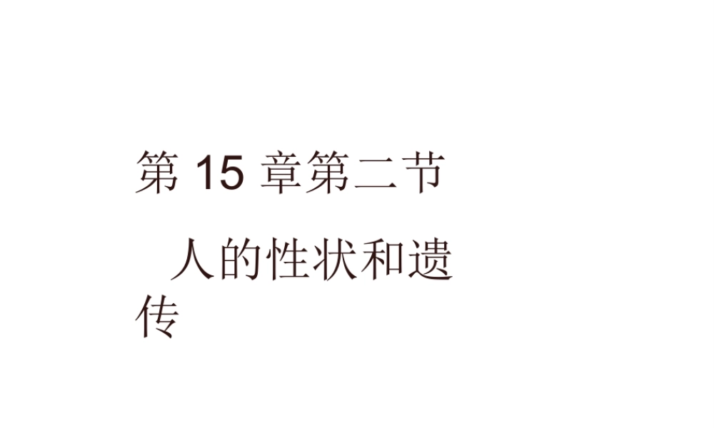 八年级生物上册 第15章第二节 人的性状和遗传精品课件1 苏教版