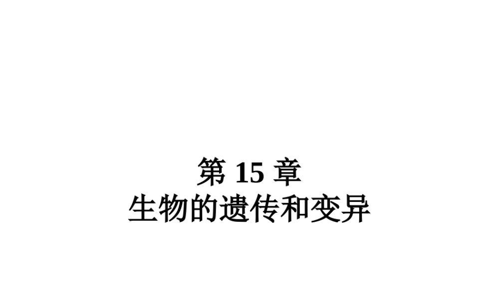 八年级生物上册 第15章第二节 人的性状和遗传精品课件2 苏教版