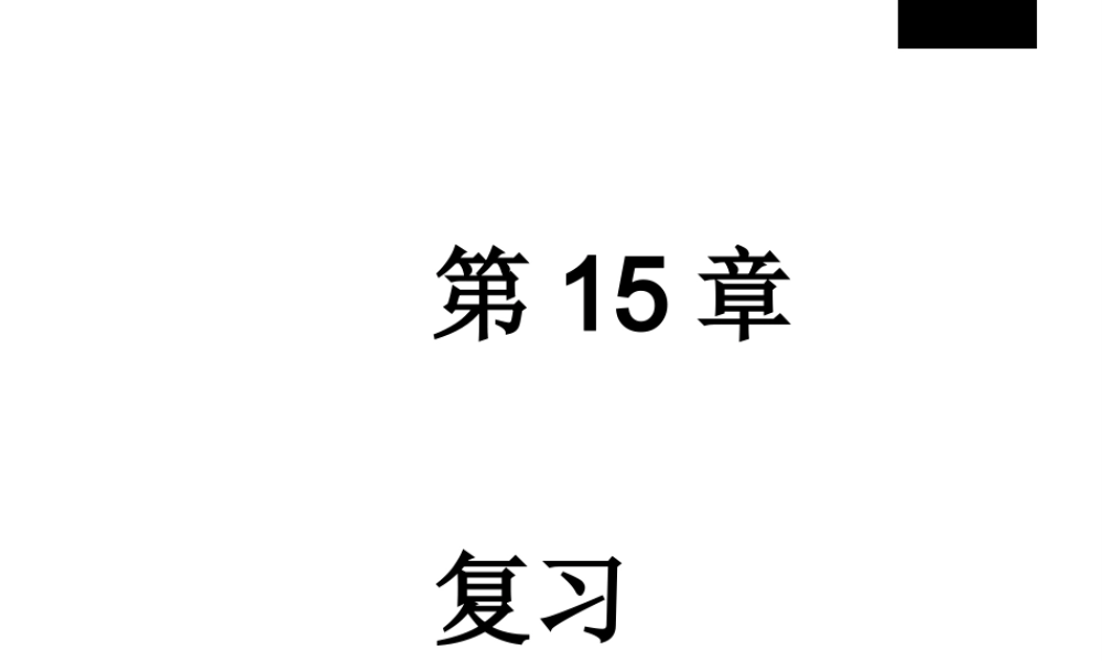 八年级生物上册 第15章人体的神经调节复习课件 苏科版