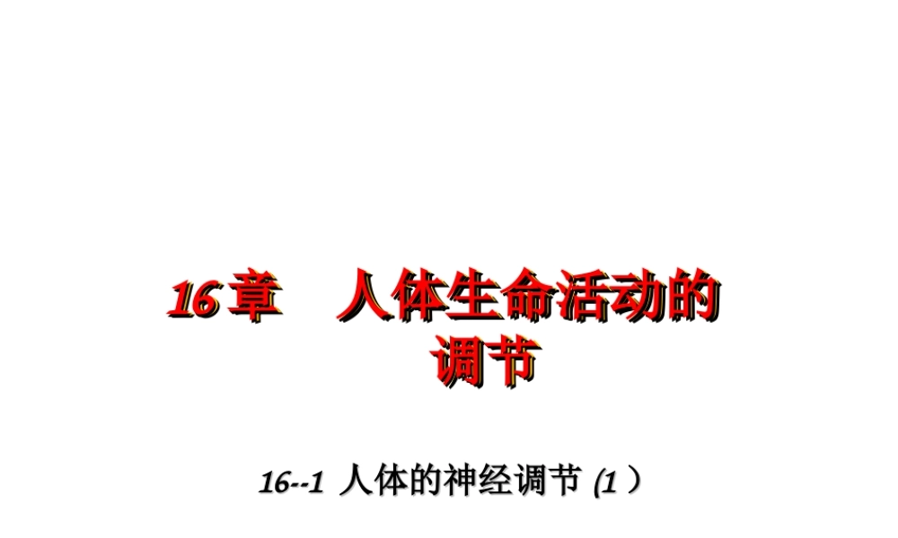 八年级生物上册 第16章 第1节 人体的神经调节课件1 （新版）苏科版-（新版）苏科级上册生物课件
