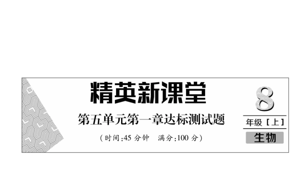 八年级生物上册 第5单元 第1章 动物的主要类群达标测试题课件 （新版）新人教版-（新版）新人教级上册生物课件