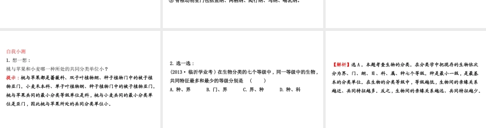 八年级生物上册 探究导学课型 6.1.2 从种到界课件 （新版）新人教版-（新版）新人教级上册生物课件