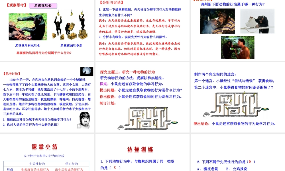 八年级生物上册 情境互动课型 5.2.2 先天性行为和学习行为课件 （新版）新人教版-（新版）新人教版初中八年级上册生物课件