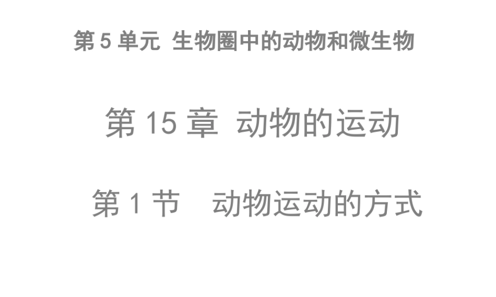 八年级生物上册 第5单元 第15章 第1节 动物的运动方式课件 北师大版-北师大级上册生物课件