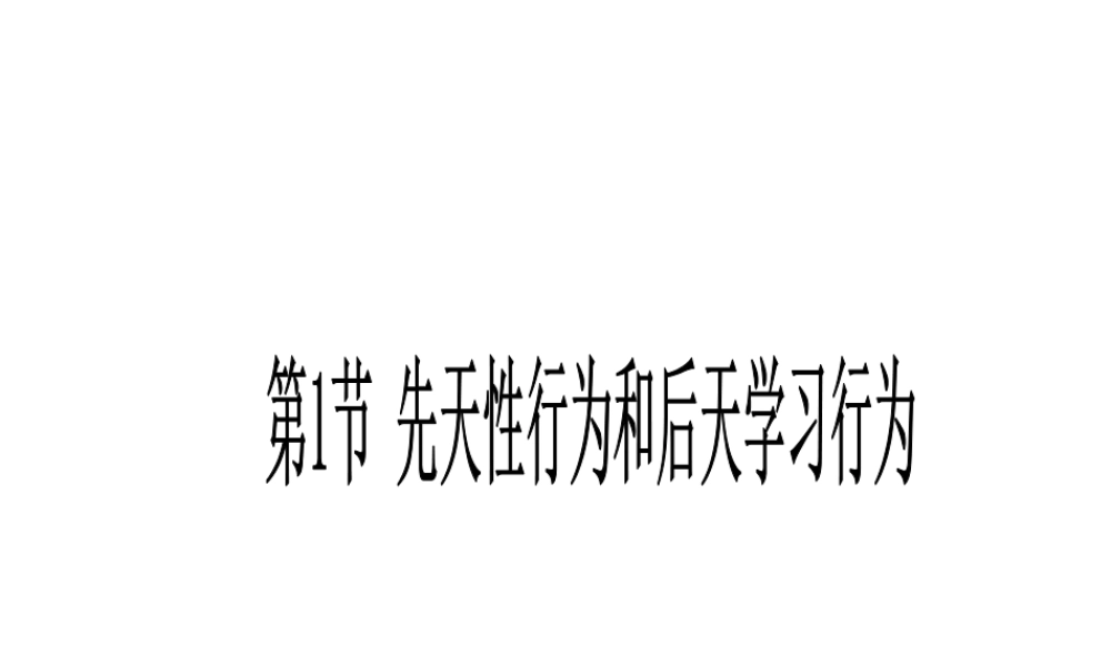 八年级生物上册 第16章 第1节 先天性行为和后天学习行为课件2 北师大版-北师大版初中八年级上册生物课件