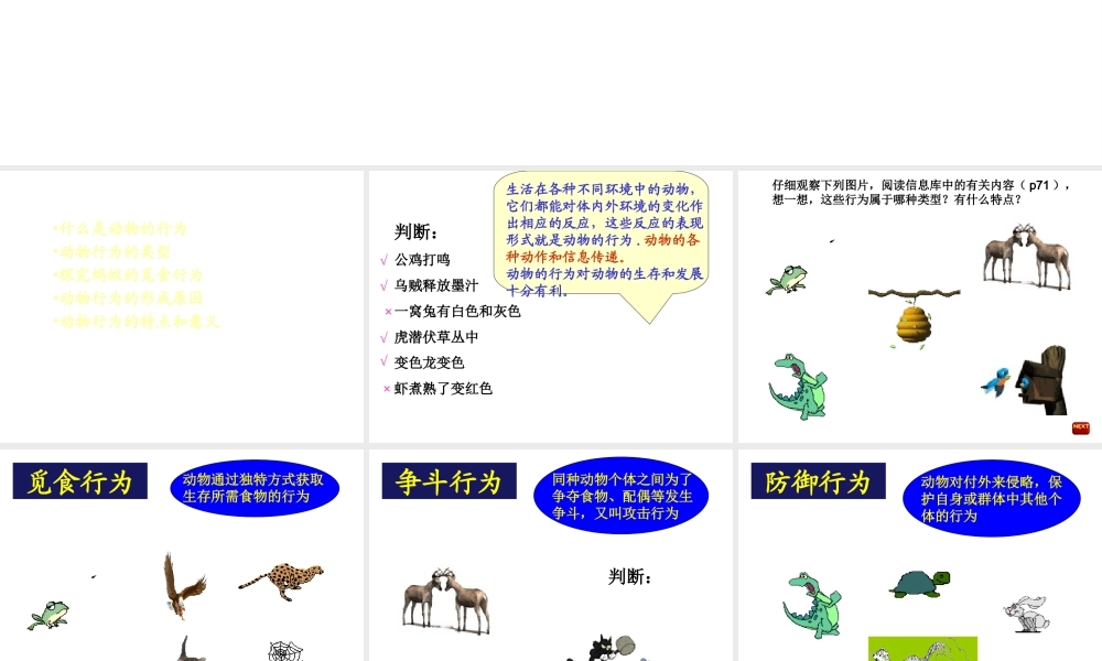 八年级生物上册 第16章 第2节 动物的行为课件 苏科版