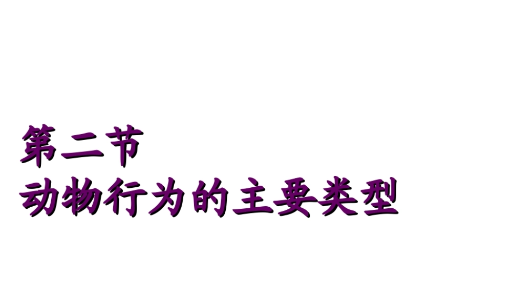 八年级生物上册 第5单元 第16章 第2节 动物行为的主要类型课件 北师大版-北师大版初中八年级上册生物课件