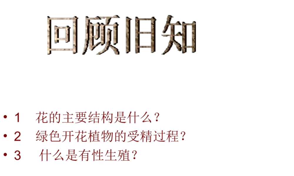 八年级生物上册 植物的无性生殖课件  人教新课标版
