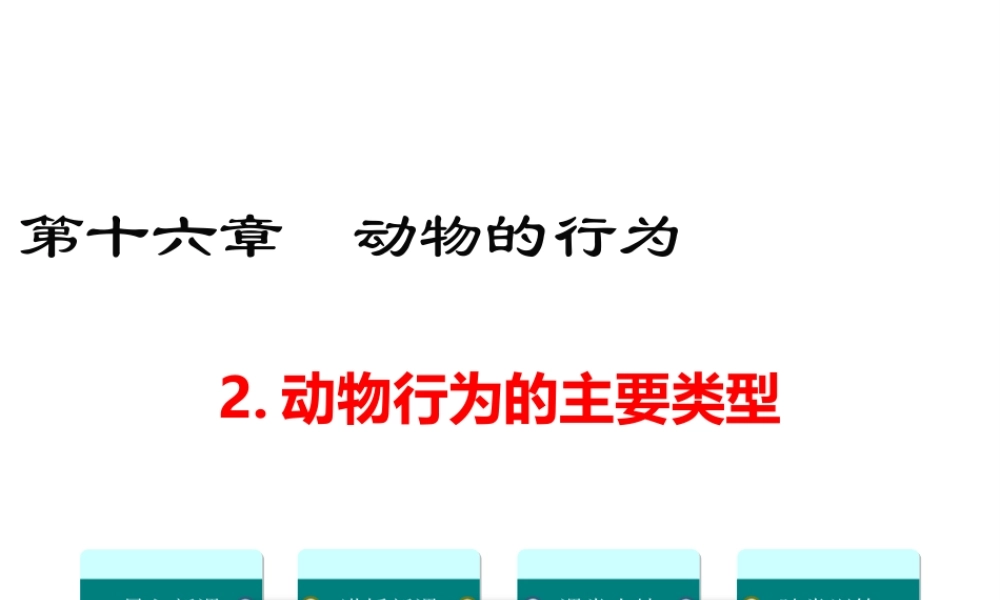 八年级生物上册 第16章 第2节 动物行为的主要类型课件 （新版）北师大版-（新版）北师大版初中八年级上册生物课件