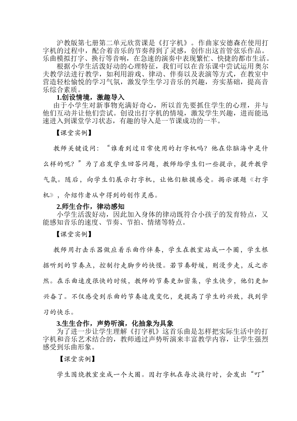 奥尔夫教学法在小学音乐课堂上的运用分析研究——以《打字机》一课为例   教育教学专业_第2页
