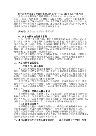 奥尔夫教学法在小学音乐课堂上的运用分析研究——以《打字机》一课为例   教育教学专业