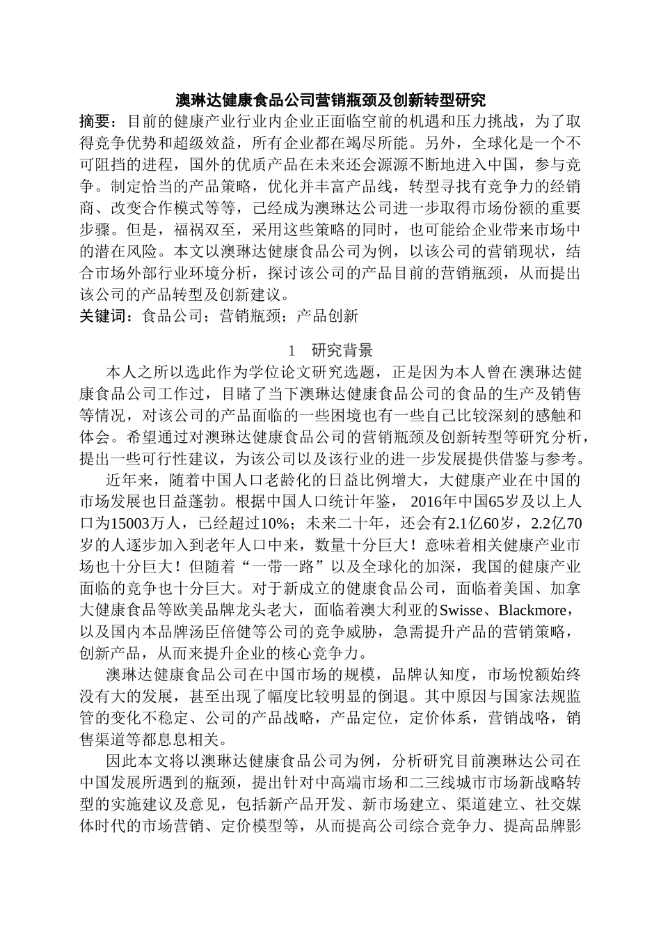 澳琳达健康食品公司营销瓶颈及创新转型研究分析  开题报告_第1页