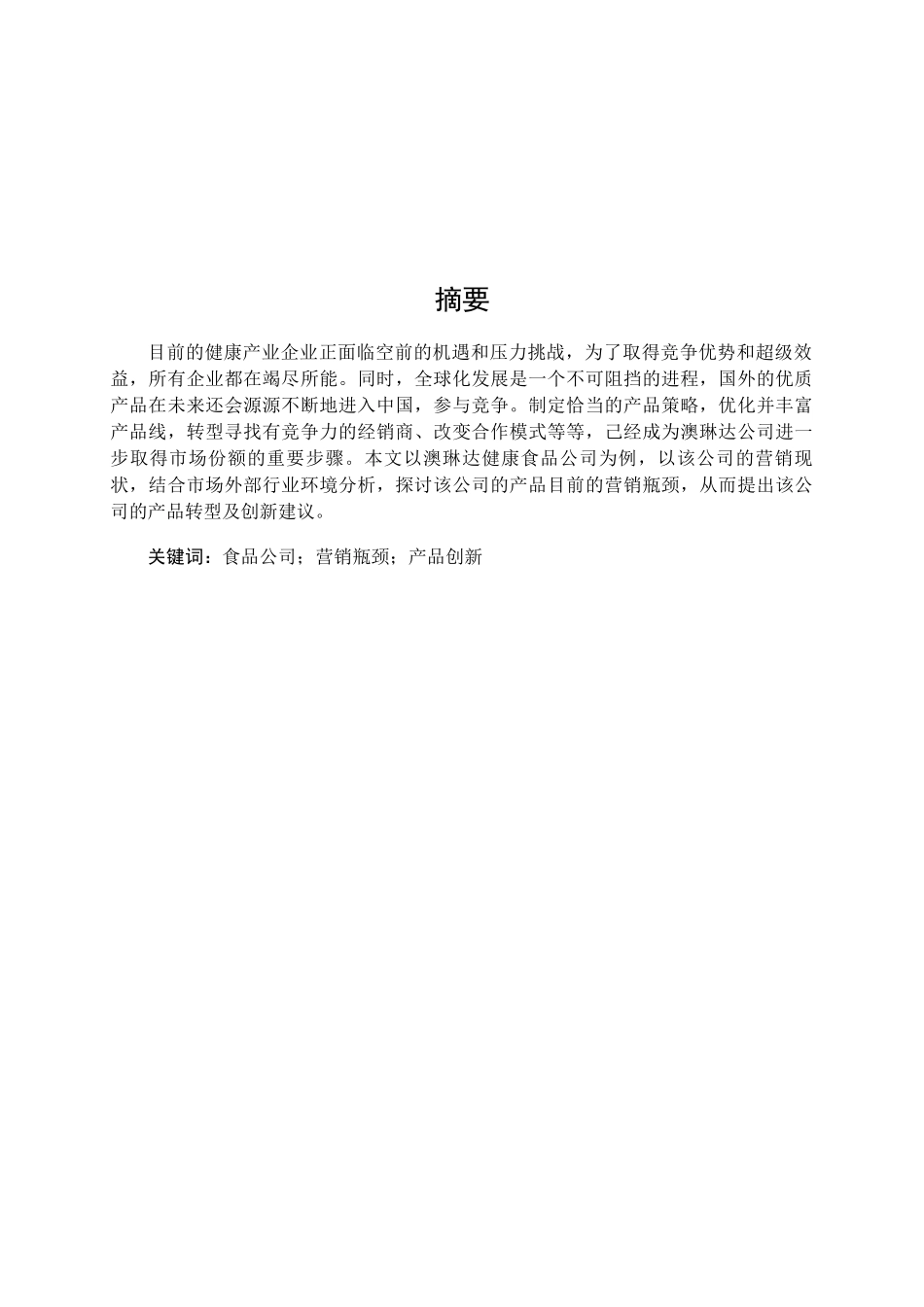 澳琳达健康食品公司营销瓶颈及创新转型研究分析 市场营销专业_第1页