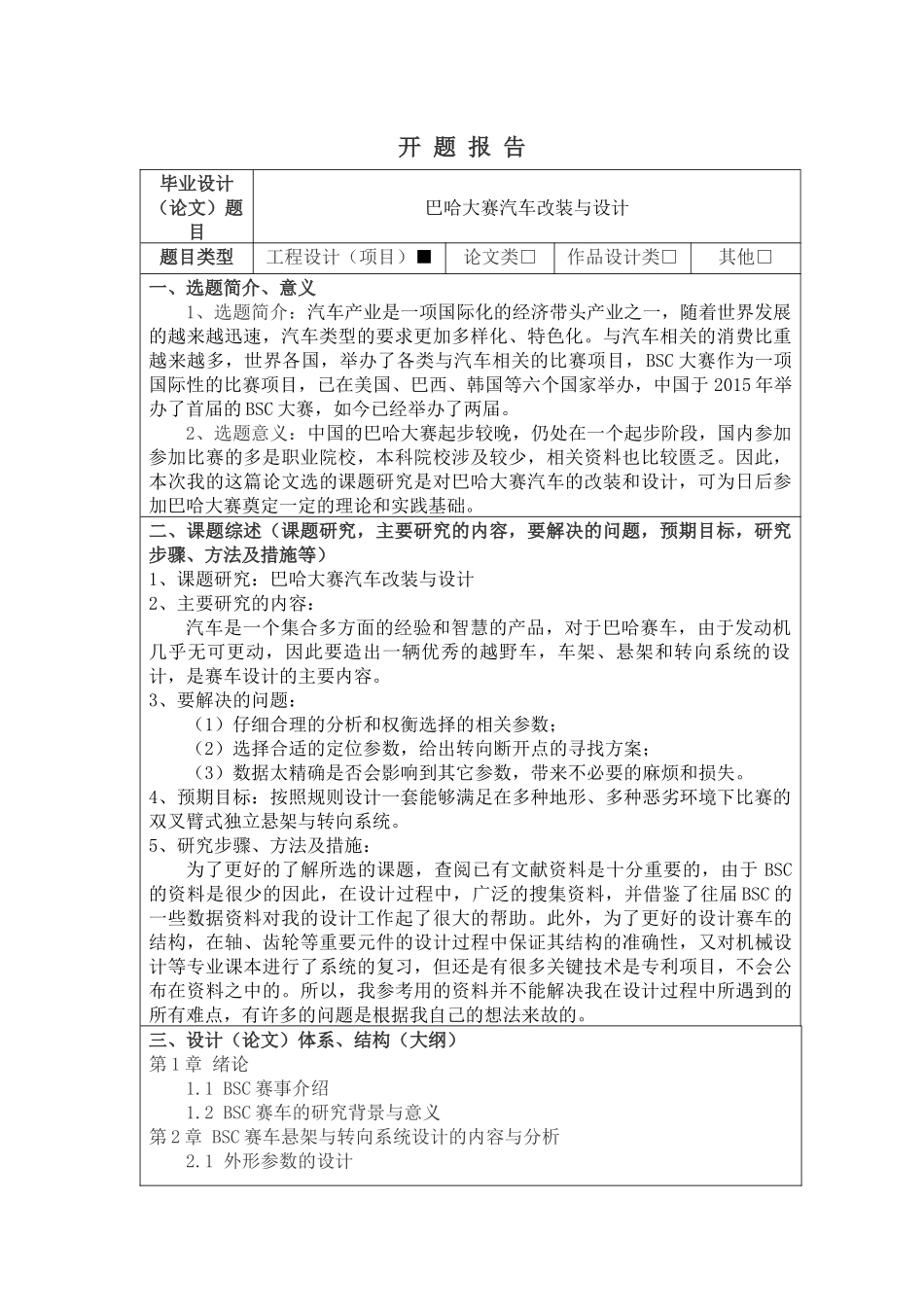 巴哈大赛汽车改装与设计分析研究   开题报告_第1页