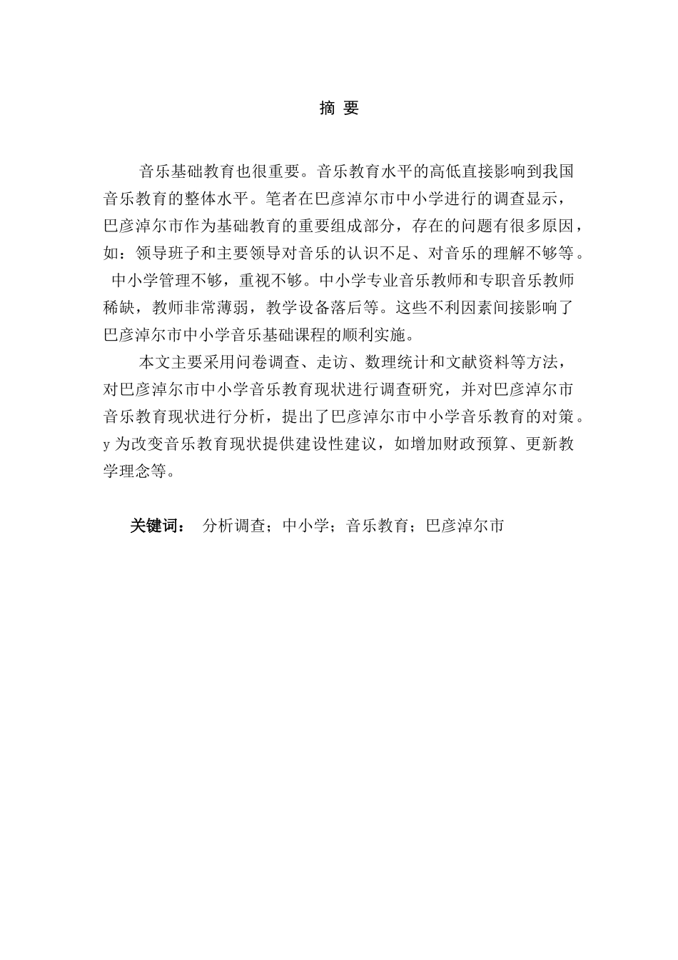 巴音淖尔市音乐教育现状及对策研究分析 教育教学转鳄鱼_第1页
