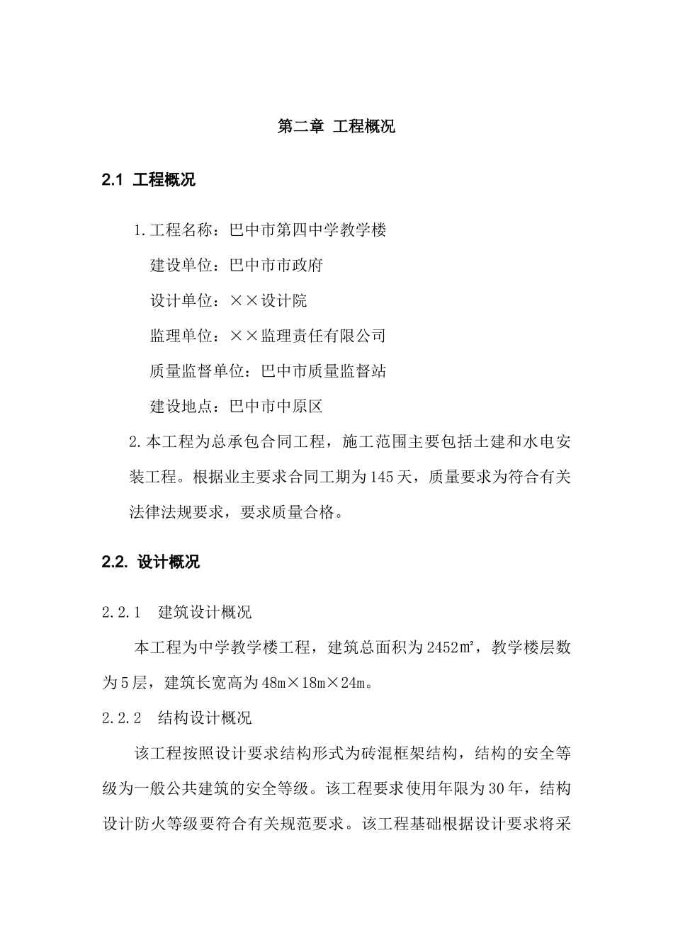 巴中市第四中学教学楼施工组织设计和实现  土木工程管理专业_第1页