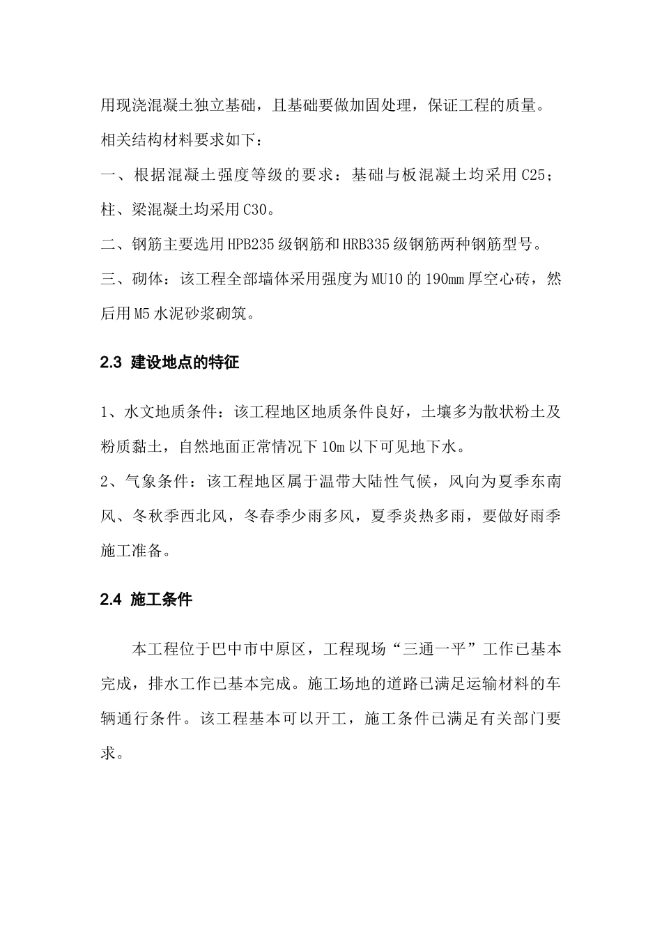 巴中市第四中学教学楼施工组织设计和实现  土木工程管理专业_第2页