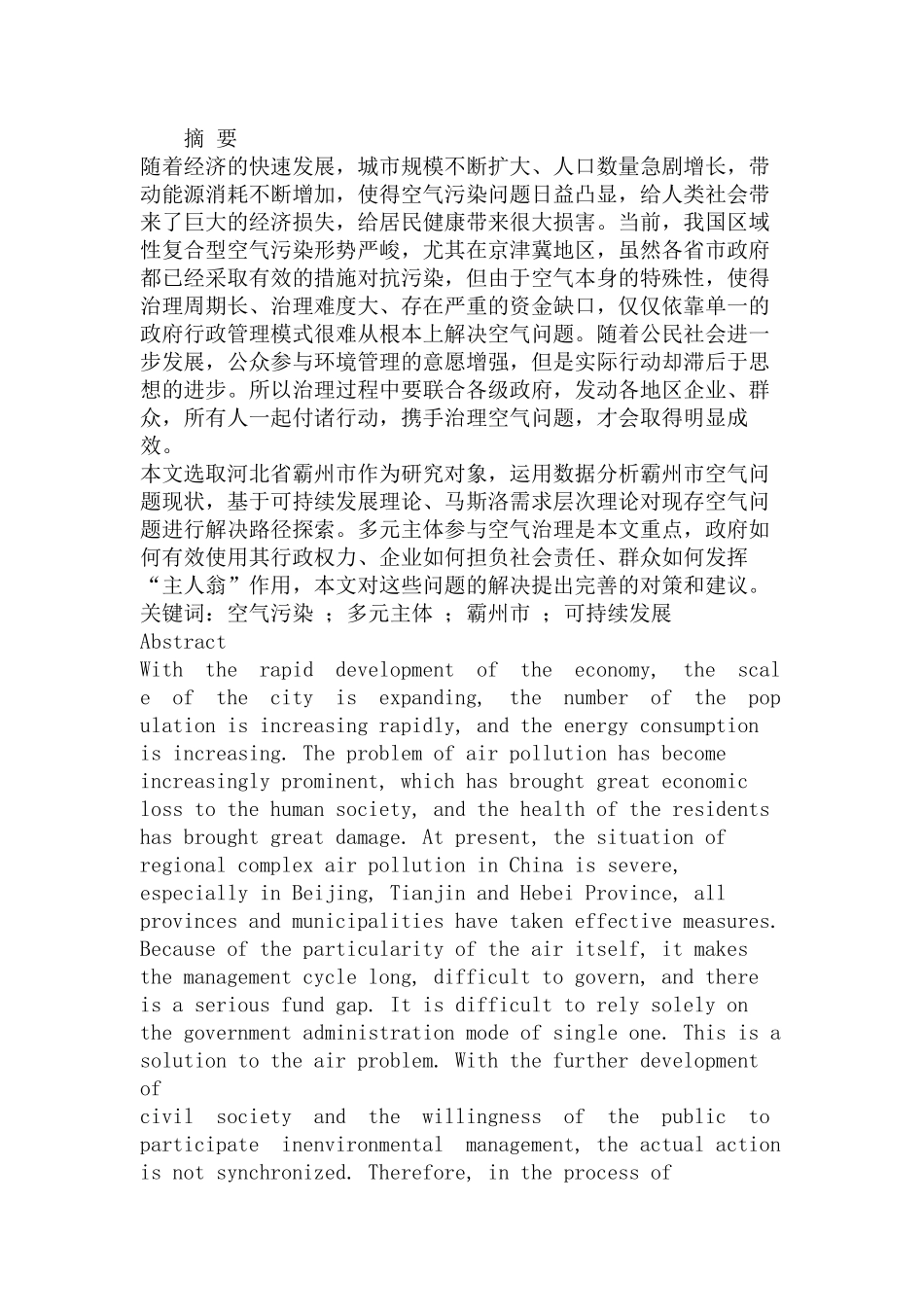 霸州市空气环境治理难题与对策研究分析 环境工程管理专业_第1页