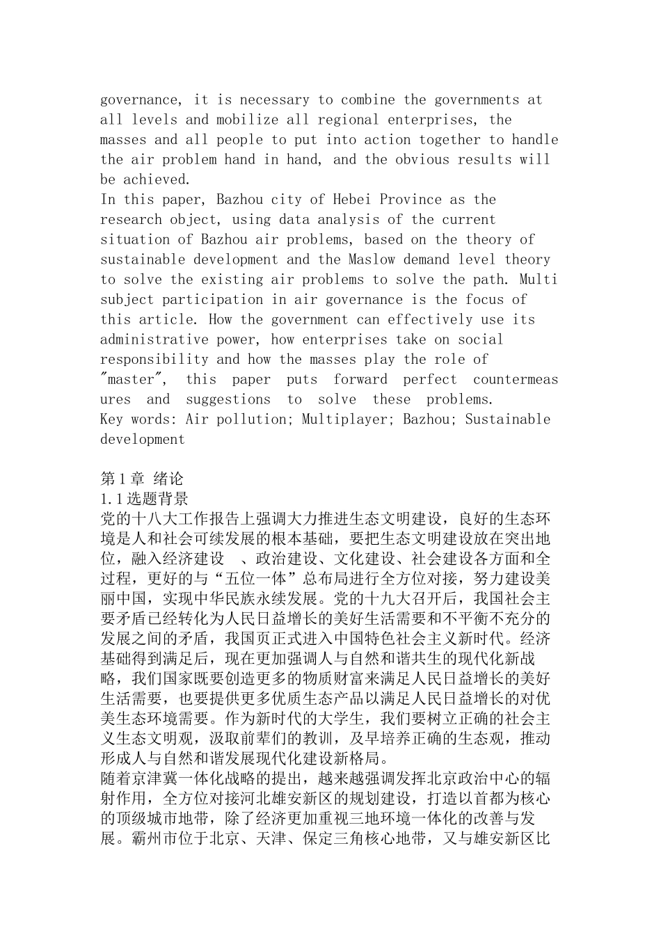 霸州市空气环境治理难题与对策研究分析 环境工程管理专业_第2页