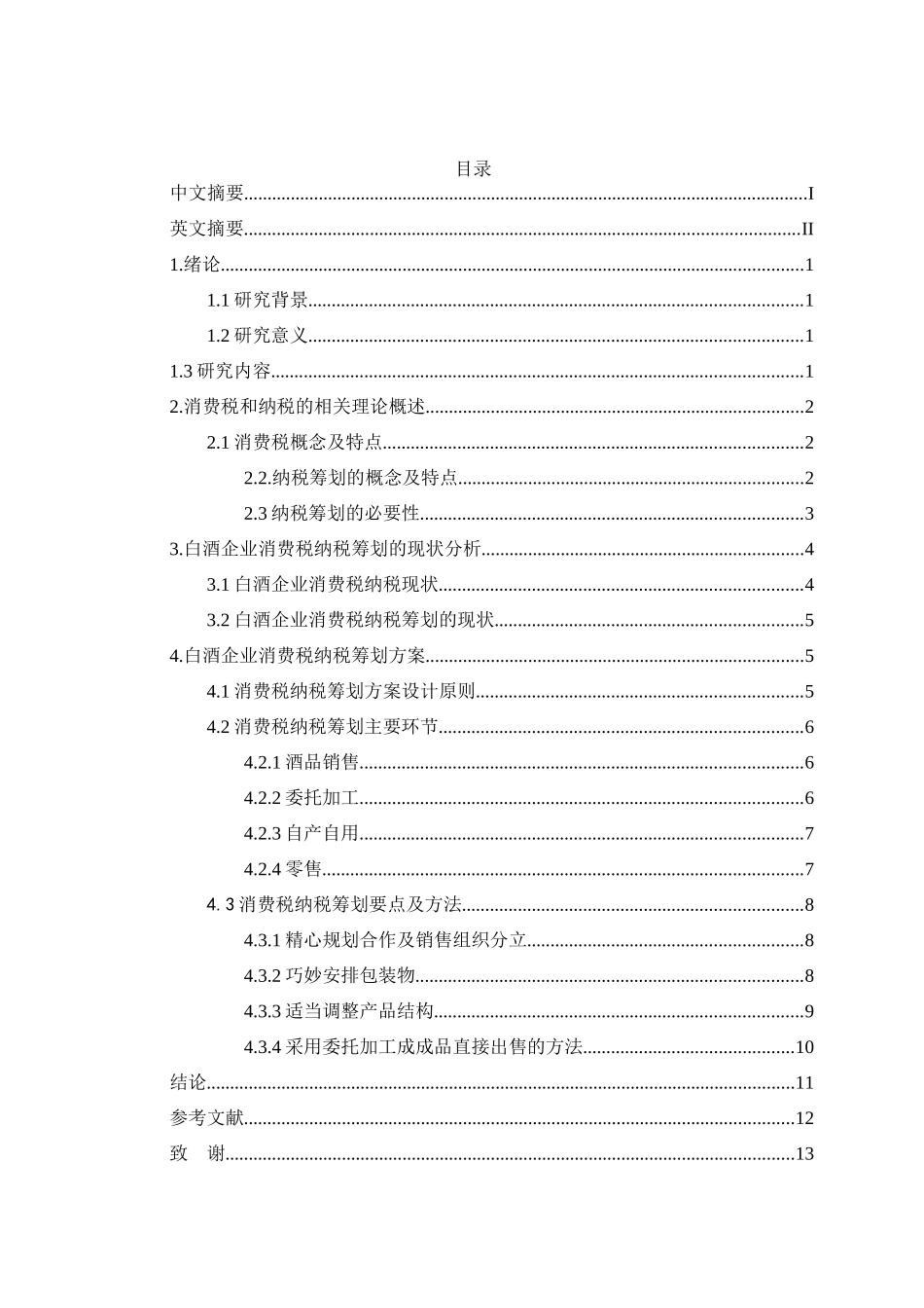 白酒企业消费税纳税筹划分析研究 税务管理专业_第3页