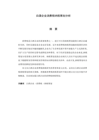 白酒企业消费税纳税筹划分析研究 税务管理专业