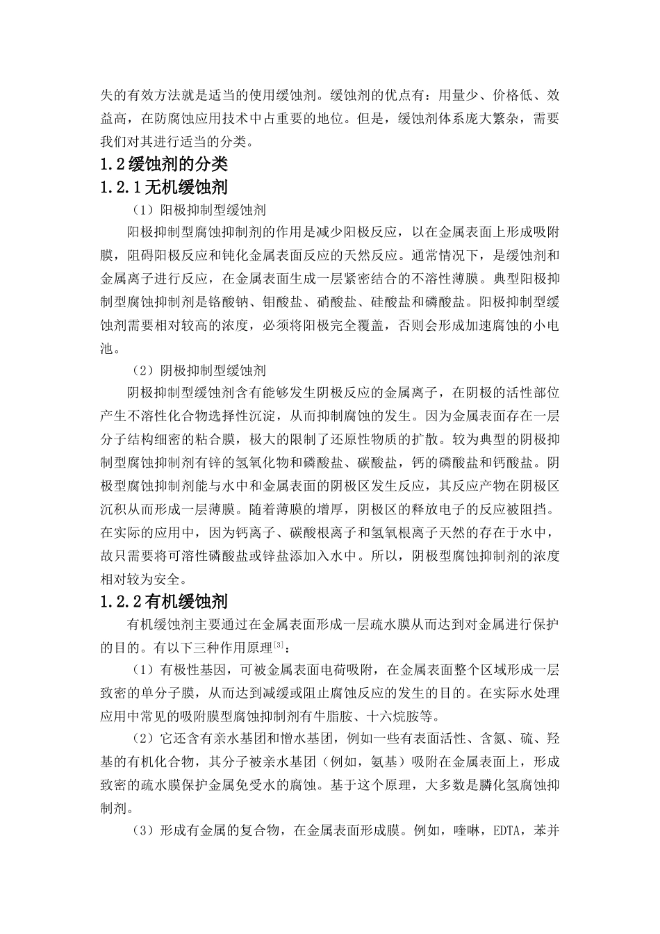 白玉兰花对常用钢Q235缓蚀性能的研究分析 材料学管理专业_第3页
