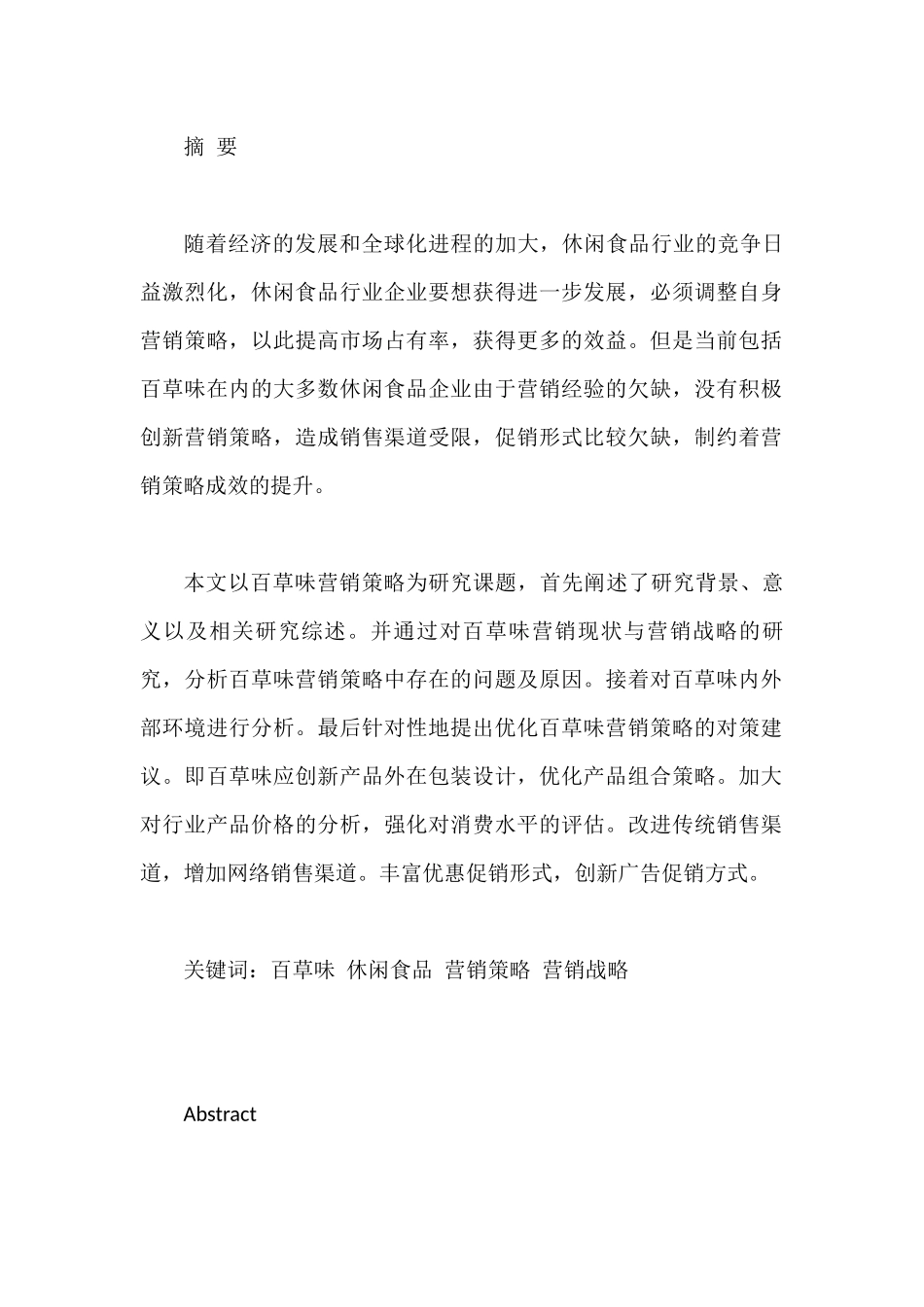 百草味O2O营销策略分析研究  市场营销专业_第1页