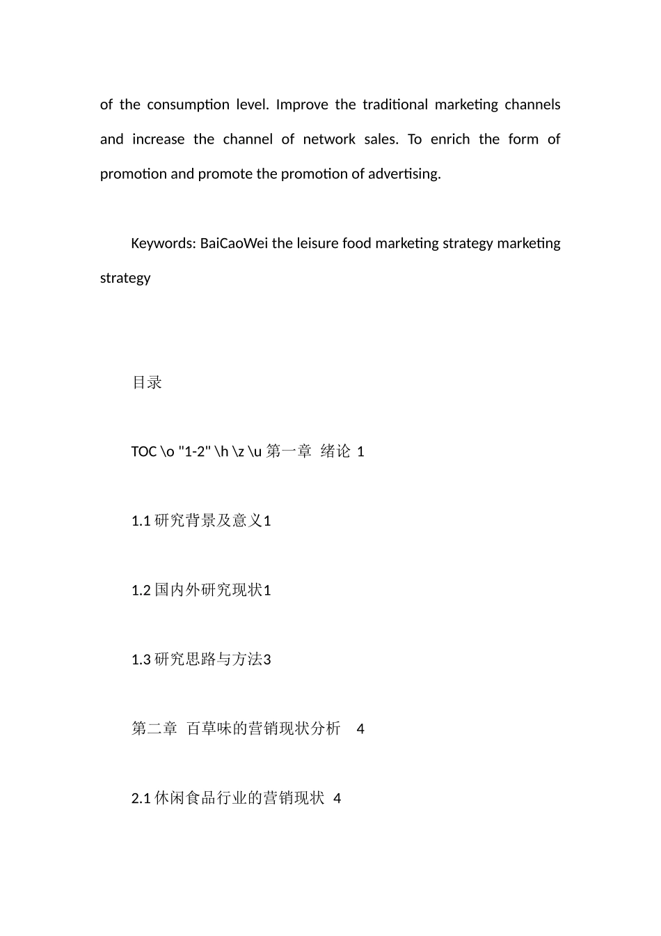 百草味O2O营销策略分析研究  市场营销专业_第3页
