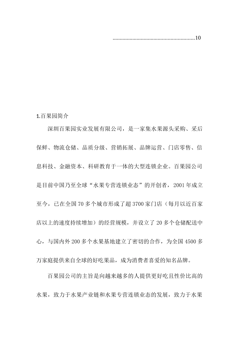 百果园营销现状分析研究  市场营销专业_第2页