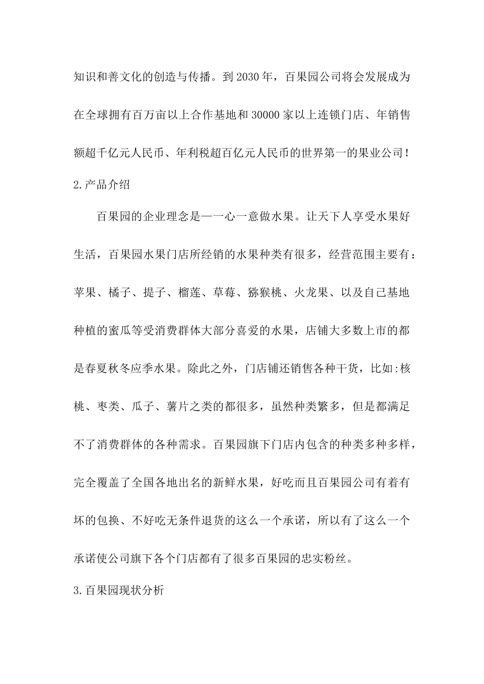 百果园营销现状分析研究  市场营销专业_第3页