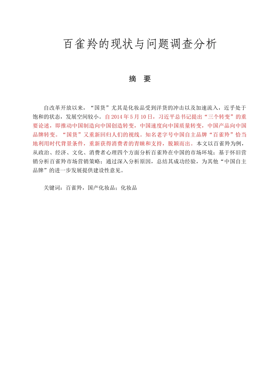 百雀羚的现状与问题调查分析研究 工商管理专业_第1页