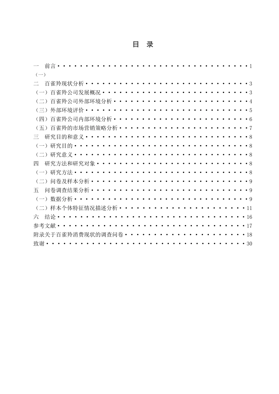 百雀羚的现状与问题调查分析研究 工商管理专业_第3页