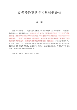 百雀羚的现状与问题调查分析研究 工商管理专业