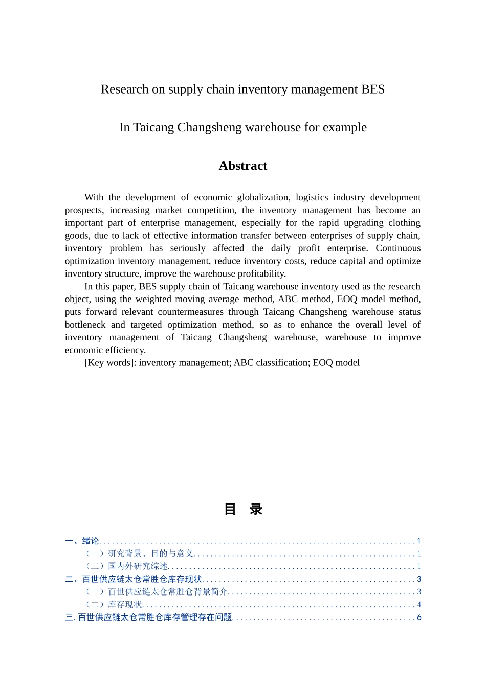 百世供应链库存管理研究分析——以太仓常胜仓为例   物流管理专业_第2页