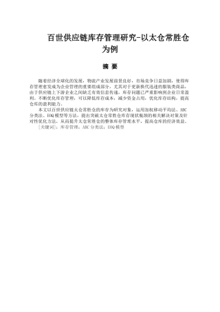 百世供应链库存管理研究分析——以太仓常胜仓为例   物流管理专业
