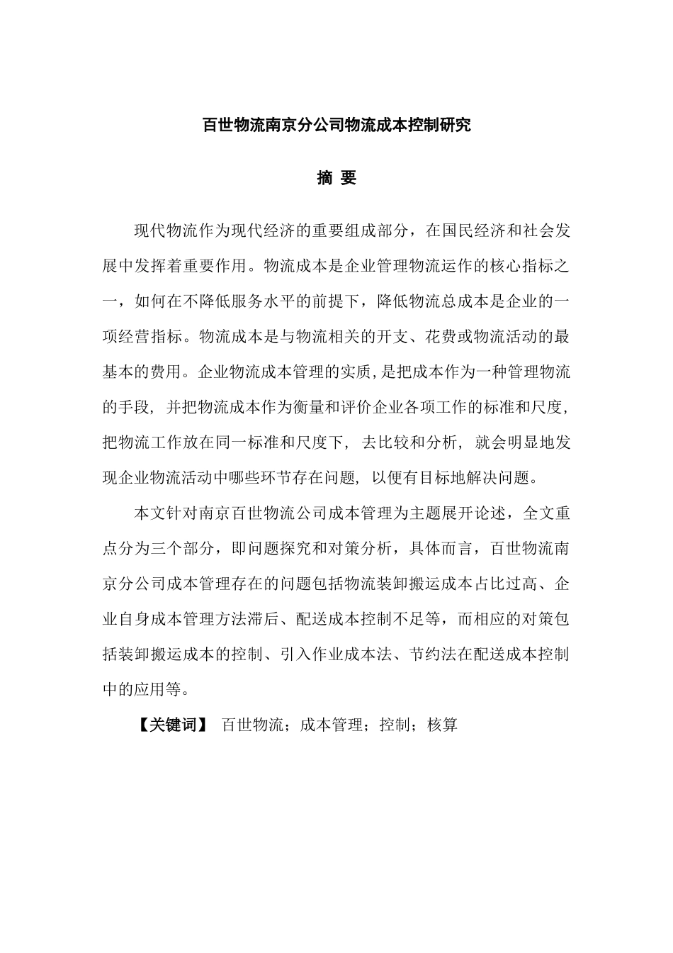 百世物流南京分公司物流成本控制研究分析 物流管理专业_第1页