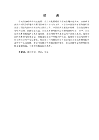 百思公司生产成本控制问题研究分析  财务会计学专业