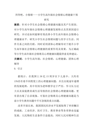 拜拜吧，小情绪——小学生高年级社会情绪心理健康干预研究分析  应用心理学专业