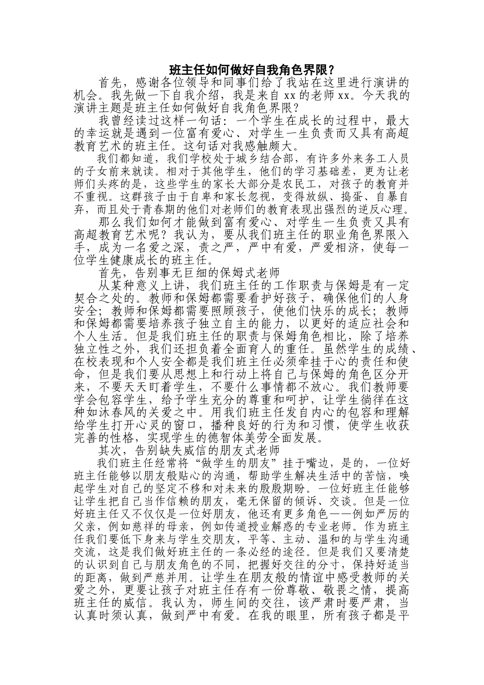 班主任如何做好自我角色界限分析研究  教育教学专业_第1页