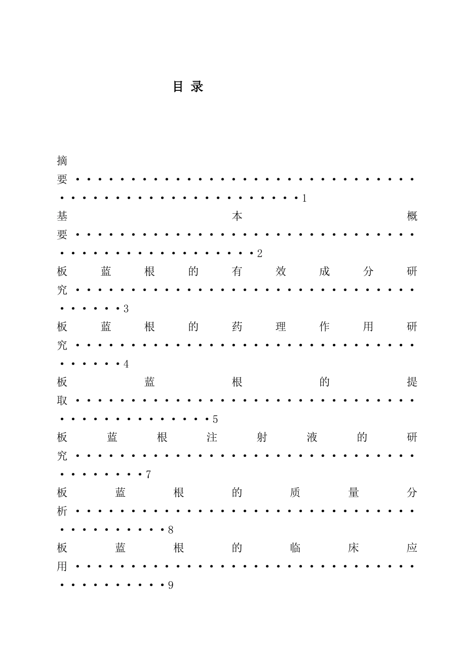 板蓝根的综述分析研究  制药工程管理专业_第1页