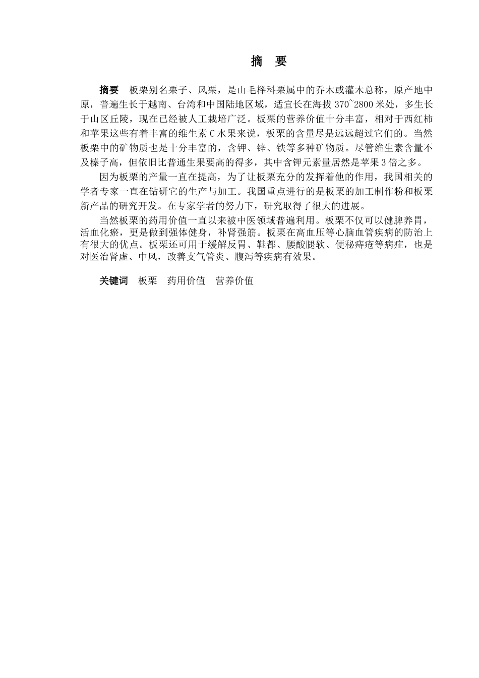 板栗的营养保健功能及其开发利用分析研究  营养学专业_第1页