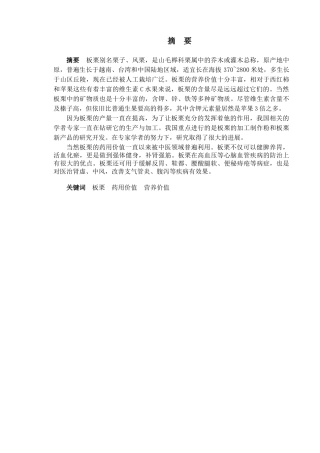 板栗的营养保健功能及其开发利用分析研究  营养学专业